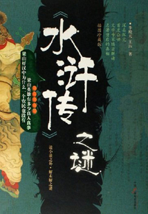 水滸傳之謎