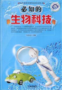必知的生物科技
