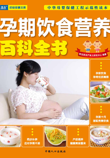孕期飲食營(yíng)養(yǎng)百科全書