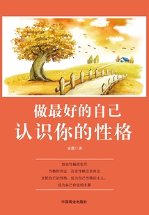 做最好的自己：認識你的性格