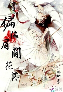 偏偏眉間花落