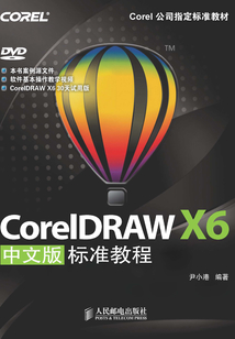 CorelDRAW X6中文版標(biāo)準(zhǔn)教程（Corel公司指定標(biāo)準(zhǔn)教材）