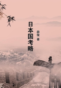 日本國考略