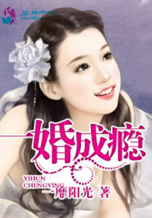 一婚成瘾