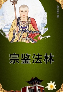 宗鑒法林