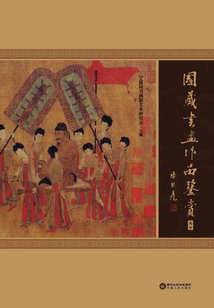 國藏書畫作品鑒賞：高仿