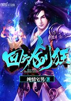 回天劍狂在線閱讀