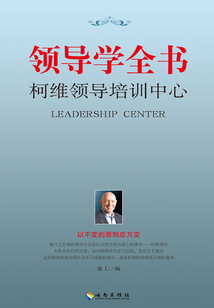 領導學全書