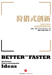 狩獵式創新:如何讓你的創新思想源源不斷