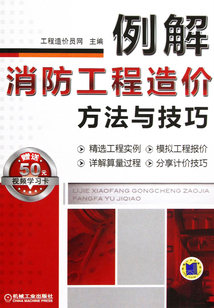 例解消防工程造價方法與技巧