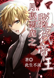 月夜惡魔之脫線帝王