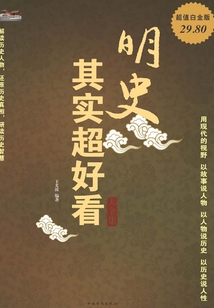 明史其實超好看大全集（超值白金版）