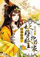 特種搶劫：妖孽狐王抱回家在線閱讀