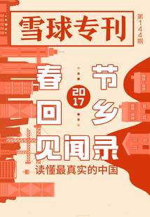 雪球專刊第144期:2017春節回鄉見聞
