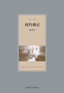 紐約瑣記（修訂版）