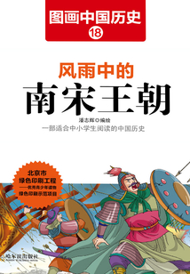 图画中国历史18:风雨中的南宋王朝