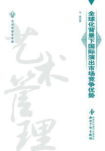 全球化背景下國際演出市場競爭優勢