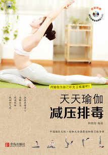天天瑜伽:減壓排毒