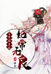 王爺很頭疼：妃常無良