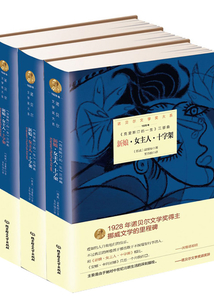 新娘·女主人·十字架(全3冊(cè))(諾貝爾文學(xué)獎(jiǎng)大系)