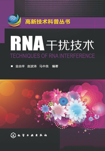 RNA干扰技术