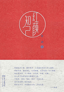 紅顏知己