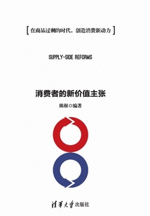 供給側(cè)改革:消費(fèi)者的新價(jià)值主張
