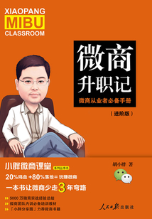 小胖微商課堂:微商升職記(進階版)