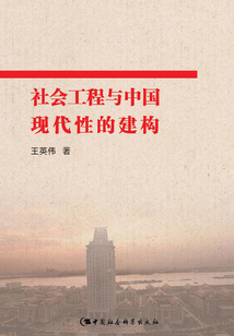 社会工程与中国现代性的建构