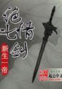 絕情七劍