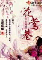 花鶯巷在線閱讀