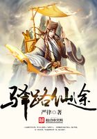 驛路仙蹤在線閱讀
