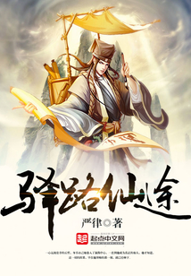 驛路仙蹤