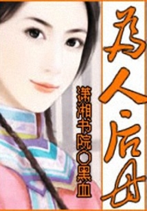 為人后母