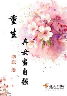 重生弃女当自强在线阅读