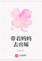 帶著媽媽去出嫁在線閱讀