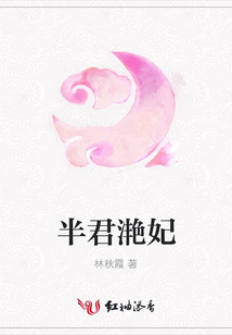 半君滟妃