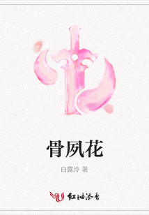 骨夙花