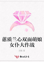 蕙質(zhì)蘭心雙面萌娘女仆大作戰(zhàn)在線閱讀