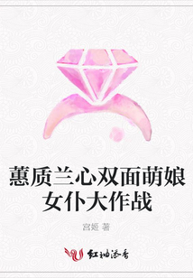 蕙质兰心双面萌娘女仆大作战