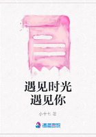 遇见时光遇见你在线阅读