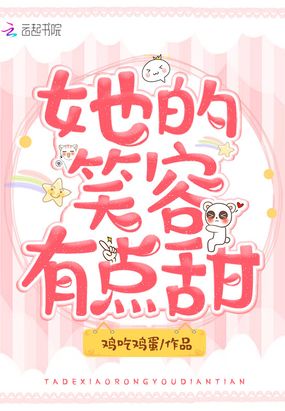 她的笑容有点甜在线阅读