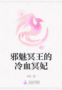 邪魅冥王的冷血冥妃