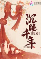 沉睡千年的愛在線閱讀