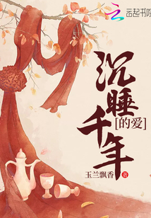 沉睡千年的愛