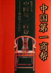 中國第一商幫