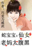 蛇寶寶：仙女老媽太腹黑在線閱讀