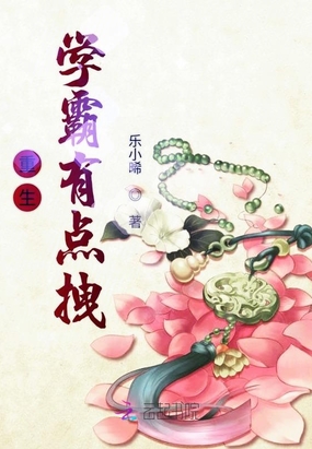 重生学霸有点拽在线阅读
