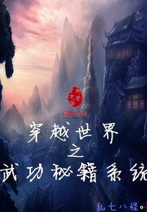 穿越世界之武功秘籍系統
