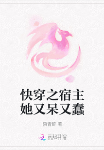快穿之宿主她又呆又蠢